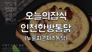 [오늘의잡식] 인천 용현동 인천한방통닭 먹어본 후기 (ft.누룽지콘치즈통닭)