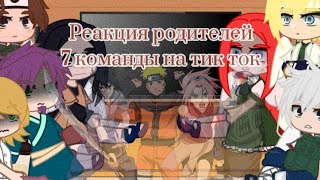 |🌱|реакция родителей команды 7 на тик ток|🌱|Gacha Club|🔥|by: TomikaUwU|✨|