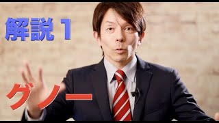 【グノーの音楽について】解説１　構成、解説：薮田翔一