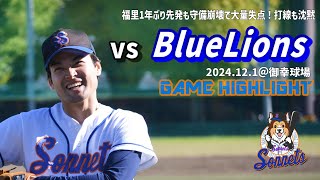 241201成城ソネッツvsBlueLions①