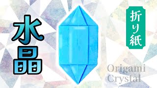 【折り紙】水晶の折り方 クリスタル 宝石 Origami Crystal