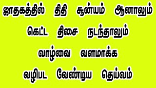 ஜாதகத்தில் திதி சூன்யம் ஆனாலும் கெட்ட திசை நடந்தாலும் வாழ்வை வளமாக்க வழிபட வேண்டிய தெய்வம் | TAMIL