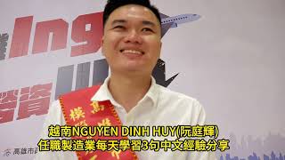 高雄市模範勞工外國當選人  越南NGUYEN DINH HUY(阮庭輝)經驗分享 高雄市模範勞工(含外國人)暨績優工會表揚大會