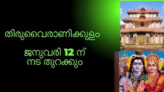 തിരുവൈരാണിക്കുളം നടതുറപ്പ്