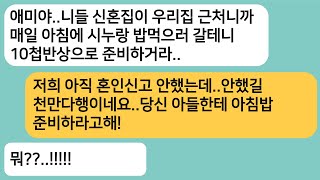 (반전사연)신혼집이 시댁 근처라며 매일 아침을 차리라는 시모..아직 혼인신고 전이라고 이혼한다 하니 게거품을 무는데ㅋ[라디오드라마][사연라디오][카톡썰]