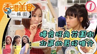 掃食旺角花園街 北區的哥好推介 | 香港美食一條街 #01 | 糖妹、黃美棋、鄺潔楹 | 粵語中字 | TVB 2019