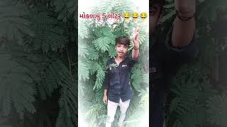 મોકલાવું 5 લીટર મારા વાલા 🤣🤣🤣 ||#comedy