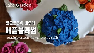 앙금플라워 꽃 짜기 애플블라썸 Korean flower piping skills