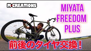 【自転車】MIYATA FREEDOM PLUS 前後のタイヤ交換！【グラベルロード】