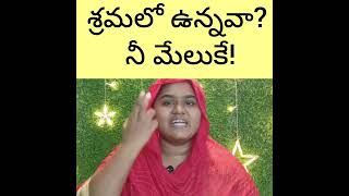 శ్రమలో ఉన్నావా? - నీ మేలుకే! #factsoffaith