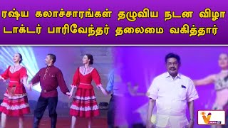 ரஷ்ய கலாச்சாரங்கள் தழுவிய நடன விழா டாக்டர் பாரிவேந்தர் தலைமை வகித்தார் | SRM Institute | Russian Art