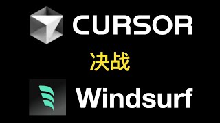 Cursor、WindSurf大乱斗，AI编程哪家强？