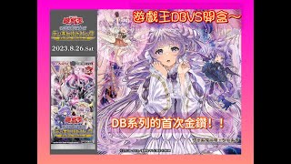 【東湖胖叔叔】【遊戲王】DBVS開盒~ 兩人決鬥究竟金鑽在誰手？