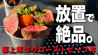 肉厚ジューシーでご飯が進む！厚切り柔らかローストビーフ丼の作り方。