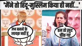 '... प्रधानमंत्री बनने के लायक नहीं हूं' | मंच से PM Modi ने खुद स्वीकार कर लिया | Priyanka Gandhi