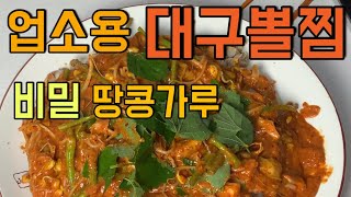 업소용 대구뽈찜 땅콩가루만 넣으면 뽈찜이 달라집니다.