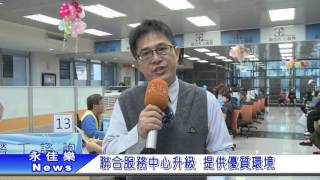 0314聯合服務中心再升級 提供優質環境