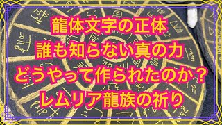 龍体文字の正体・誰も知らない真の力・・・どうやって作られたのか？レムリア龍族の祈り