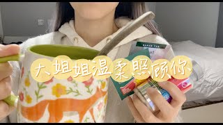 中文ASMR | 悉心照顾生病的你 Taking Care of You/Whispering/Personal Attention