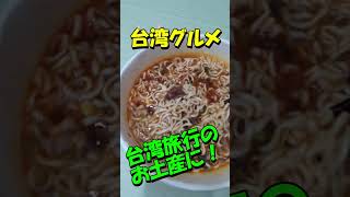 【台湾グルメ】絶対おススメ！本場台湾牛肉麺のカップ麺！お土産に外せない一品！