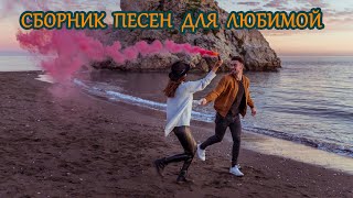 РУССКАЯ МУЗЫКА 💃 СБОРНИК ПЕСЕН ДЛЯ ЛЮБИМОЙ ДЕВУШКИ