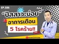 ปัสสาวะบ่อย อาการเตือน 5 โรคร้าย ที่หลายคนไม่รู้ | เม้าท์กับหมอหมี EP.586