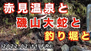 【Vlog花鳥風月】ふるさと紀行_赤見温泉と、磯山大蛇と、釣り堀と_2022.02.11