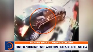 Βίντεο ντοκουμέντο από την εκτέλεση στη Νίκαια | Κεντρικό Δελτίο Ειδήσεων 18/11/2021 | OPEN TV