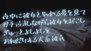 【女性向け】夜中に彼女と別れる夢をみてガチ泣きしちゃう犬系彼氏【シチュエーションボイス】