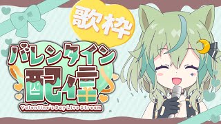 【バレンタイン歌枠】月１歌枠2月♪リクエスト曲も歌うよ～♪【ライブ配信】