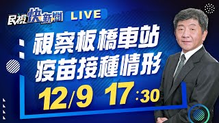 1209衛福部長陳時中視察板橋車站疫苗隨到隨打接種情形｜民視快新聞｜