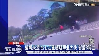 過彎失控!台七乙重機疑車速太快 衝撞3騎士｜TVBS新聞 @TVBSNEWS01