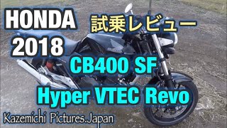 【モトブログ】#65 正統深化！HONDA CB400SF 2018' 試乗レビュー！【Test ride \u0026 Review】