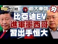 比亞迪平價EV進軍墨西哥市場 習近平出手處理恒大爛尾樓？！【新聞大白話精選】