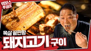 [ENG] '목살 끝판왕' 만나 혼쭐났습니다🥩😂추천받은 돼지고기 맛집🐷+돈마구로/흑돼지껍삼겹/된장목갈비 ▷직화장인 신당본점◁