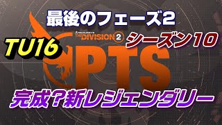 フェーズ2で終了【Division2】新レジェどうなった!?　PTS編　PC版