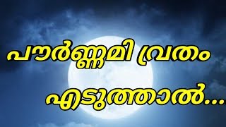 pournami vratham ! പൗർണമി വ്രതം