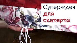 Сшила скатерть. Скатерть больше не ерзает по столу! Отличная идея для скатерти.