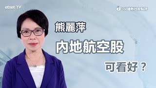 【3分鐘熱炒股點評】分析內地航空股 應止賺離場抑或續持有？ 熊麗萍：航空企業或有機會併購｜嘉賓：熊麗萍｜2024-11-27｜開市GoodMorning節目精華