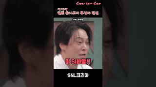 SNL코리아 '일본 순사보다 무서운 여자친구!!' 진심 더 무섭다 ㅋㅋ!! 1편