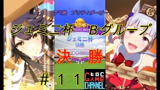 ＃１１　ウマ娘　ジェミニ杯　Ｂグループ決勝