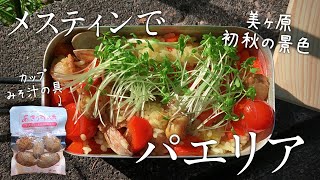 【山頂で登山キャンプ飯：メスティンでパエリア】長野県 美ヶ原：秋の景色とともに堪能しました