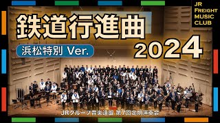 【浜松Ver.】『鉄道行進曲（鉄道唱歌）』〜全国JRグループの皆さんで演奏しました〜