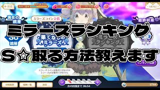 【マギレコ】ミラーズランキングSランク取りたい人必見！