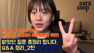 조회수 포기하고 만든! 비전공자를 위한, 받았던 질문 총정리 2탄!