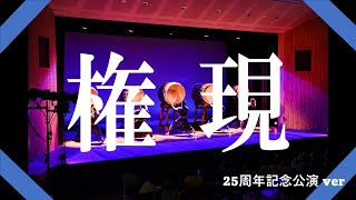 和太鼓やぐら打ち　『権現』 (25周年記念公演ver)　～Gongen～