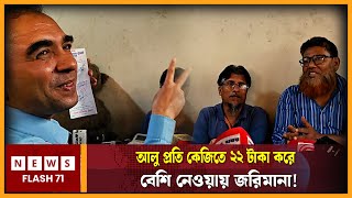 আলু প্রতি কেজিতে ২২ টাকা করে বেশি নেওয়ায় জরিমানা! | NewsFlash71