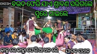 KIRTAN DHARA AT RUCHIDA କାହ୍ନା ରେ କାହ୍ନ ରେ ସରିଆ କୀର୍ତନ ମଣ୍ଡଳୀ ଗାୟକ ଯାଦବ ପଧାନ