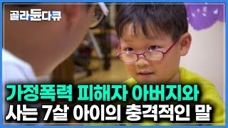 분노가 자연스럽게 와이프와 아이들에게 간다｜아버지에게 분노를 가지고 있는 아들이 아버지가 되었을 때｜감정의 대물림｜#골라듄다큐