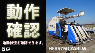 【HFR575G ZARLW】エンジン始動から簡単な動作チェックまで。お求めはヤフオクストア、中古農機具専門店トップまで！